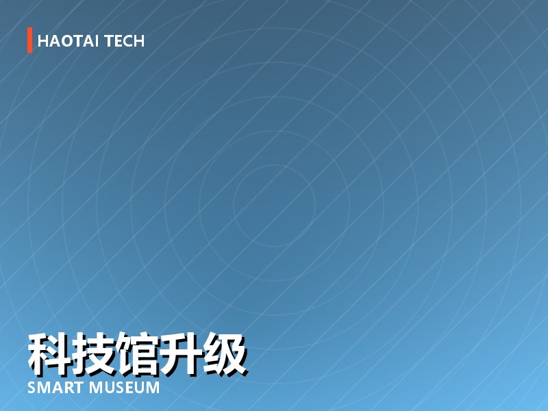 某市科技馆智慧化升级