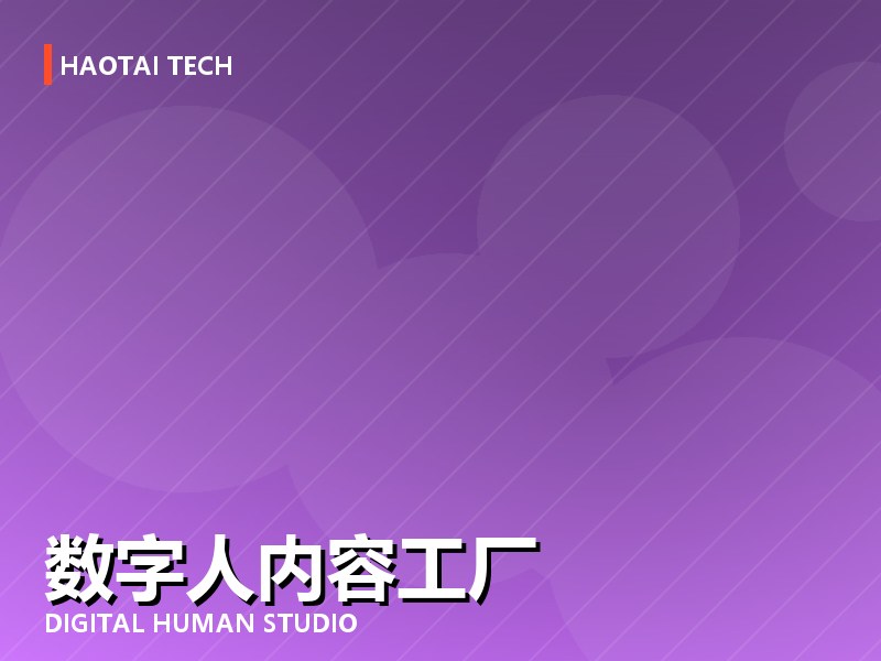 某 MCN 数字人内容工厂